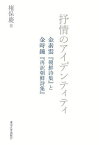 抒情のアイデンティティ 金素雲『朝鮮詩集』と金時鐘『再訳朝鮮詩集』／権保慶【1000円以上送料無料】