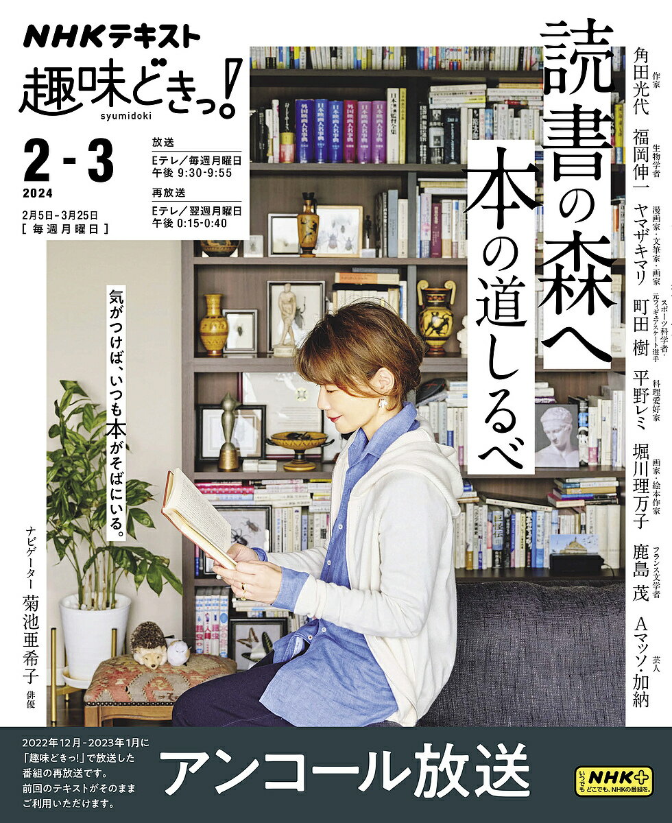 読書の森へ本の道しるべ アンコール放送／角田光代／日本放送協会／NHK出版【1000円以上送料無料】