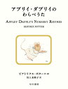 アプリイ・ダプリイのわらべうた/ビアトリクス・ポター/川上未映子【1000円以上送料無料】