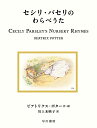 セシリ・パセリのわらべうた/ビアトリクス・ポター/川上未映子【1000円以上送料無料】