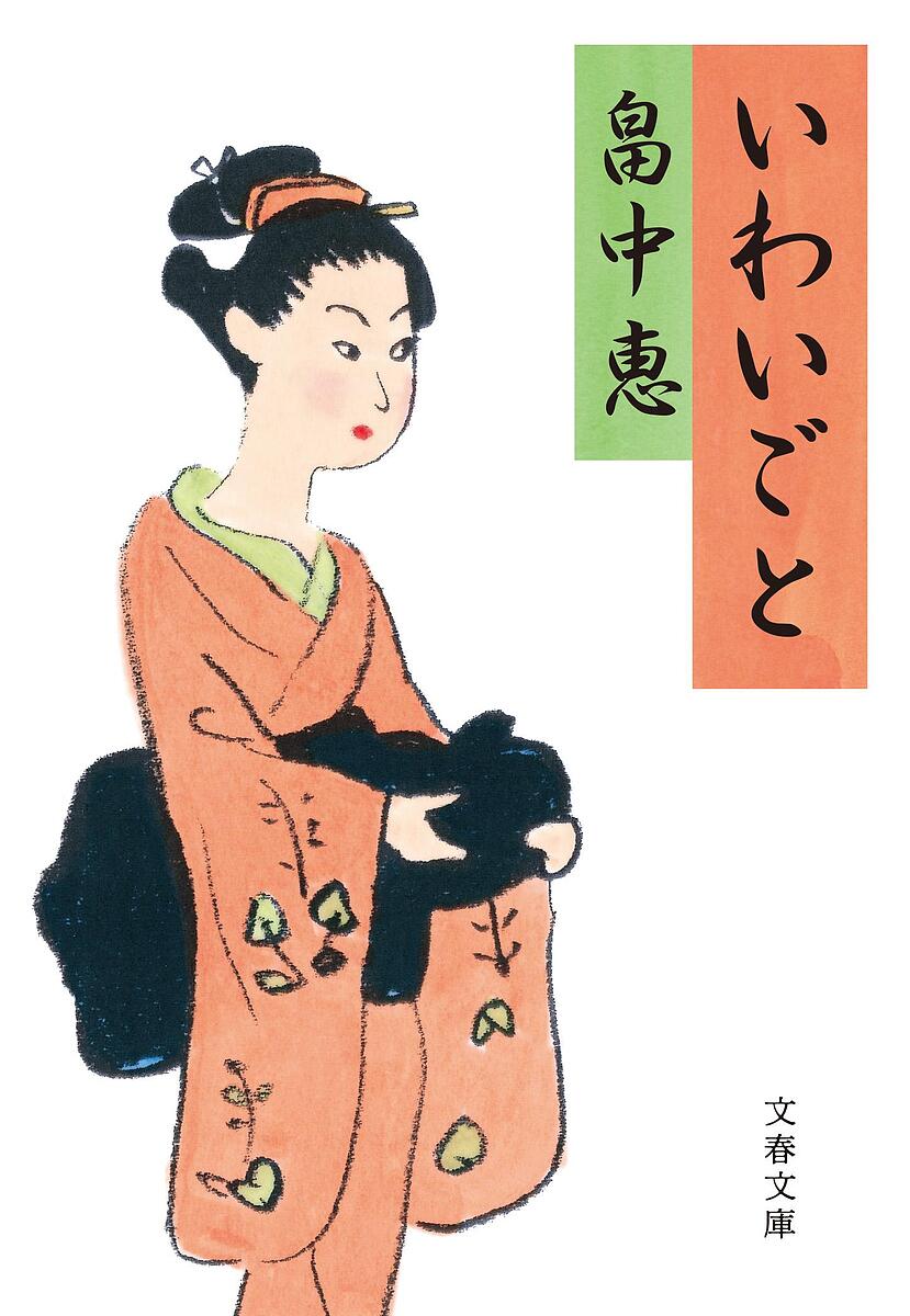 いわいごと／畠中恵【1000円以上送料無料】