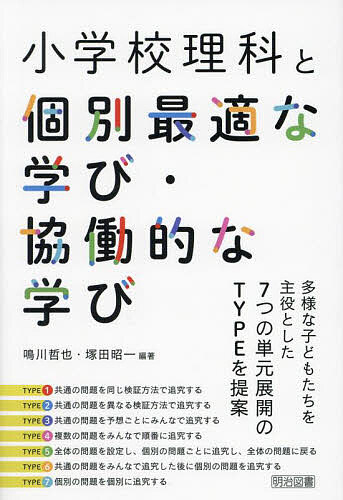 樂天商城 - 【送料無料】小学校理科と個別最適な学び・協働的な学び／鳴川哲也／塚田昭一