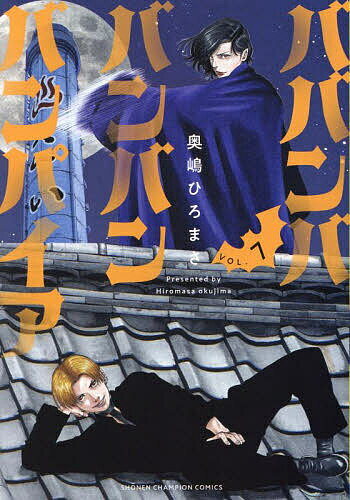 ババンババンバンバンパイア VOL.7／奥嶋ひろまさ【1000円以上送料無料】