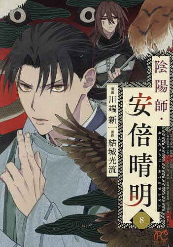 【送料無料】陰陽師・安倍晴明 8／結城光流／川端新