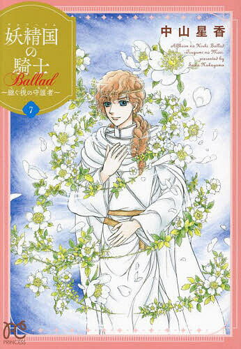 【送料無料】妖精国の騎士Ballad〜継ぐ視の守護者〜 7／中山星香
