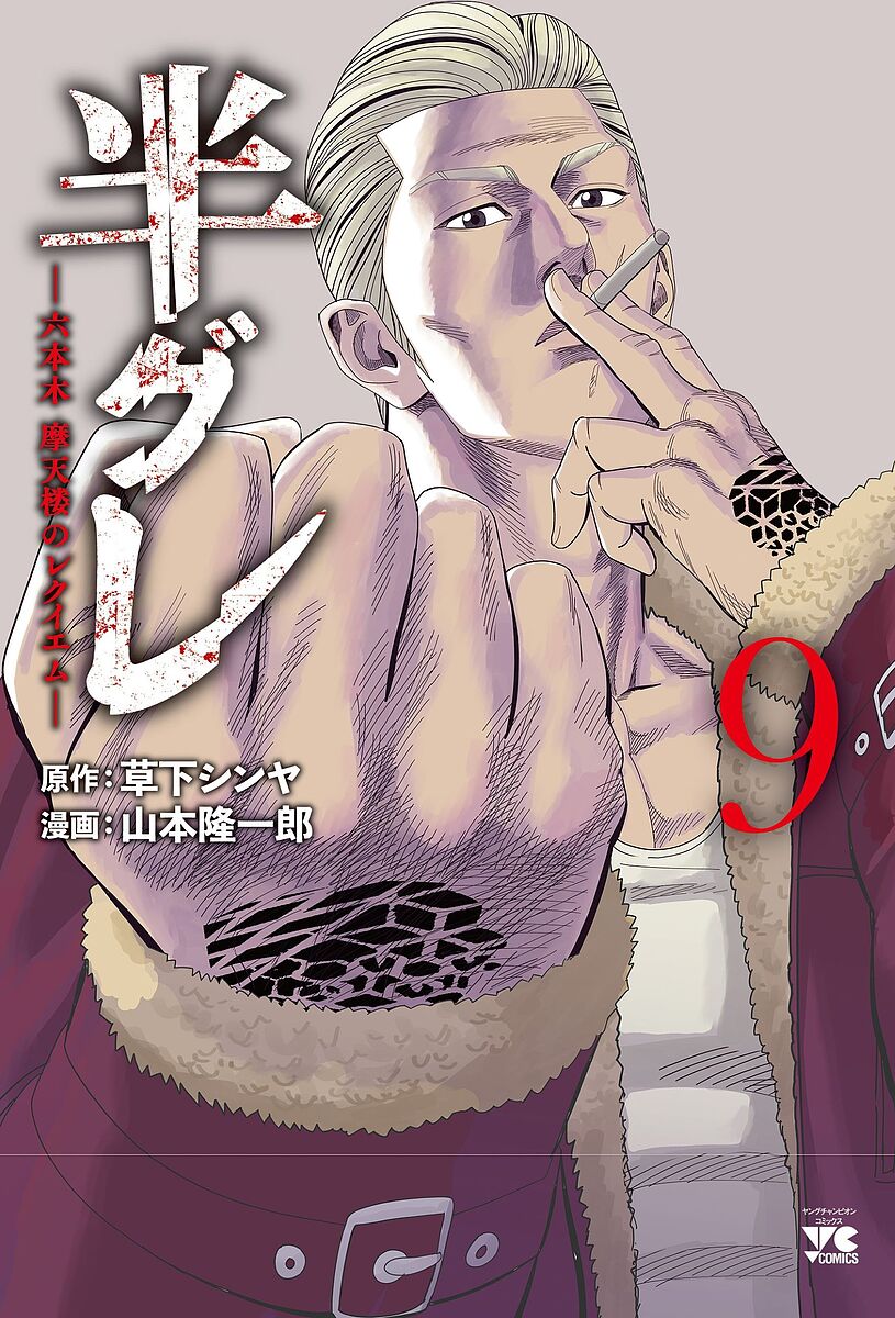 【送料無料】半グレ 六本木摩天楼のレクイエム 9/草下シンヤ/山本隆一郎