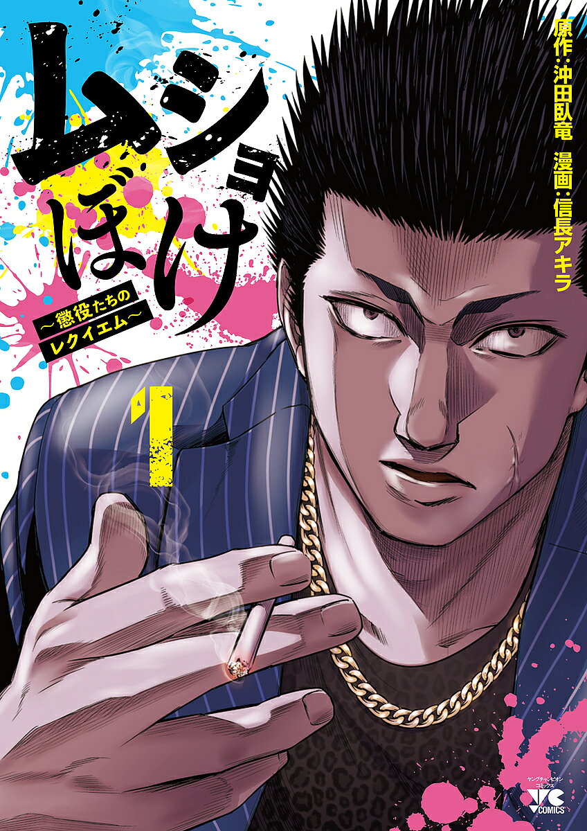 【送料無料】ムショぼけ 懲役たちのレクイエム 1／沖田臥竜／信長アキラ
