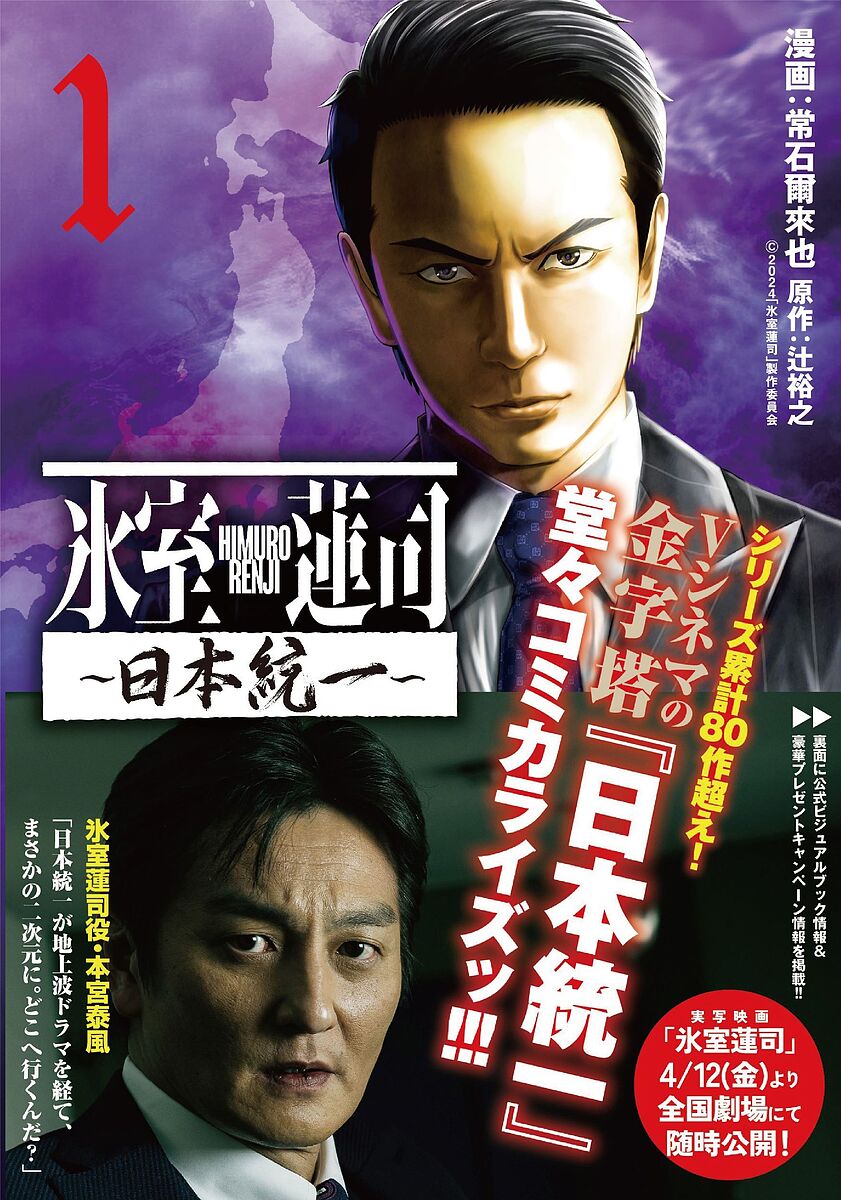 氷室蓮司～日本統一～ 1／常石爾來也／辻裕之／2024「氷室蓮司」製作委員会【1000円以上送料無料】