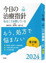 今日の治療指針 私はこう治療している 2024／福井次矢／高木誠／小室一成【1000円以上送料無料】