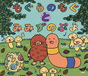 もぐらのもぐとみみずのぷよ/すえつぐみえ/子供/絵本【1000円以上送料無料】