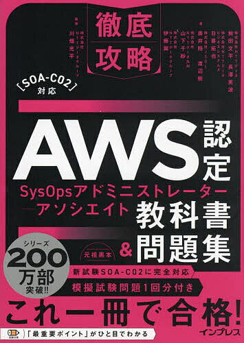 【送料無料】AWS認定SysOpsアドミニストレーター-アソシエイト教科書&問題集/鮒田文平/川畑光平