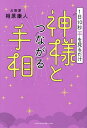 1日10秒手を見るだけ神様とつながる手相／相原康人【1000円以上送料無料】