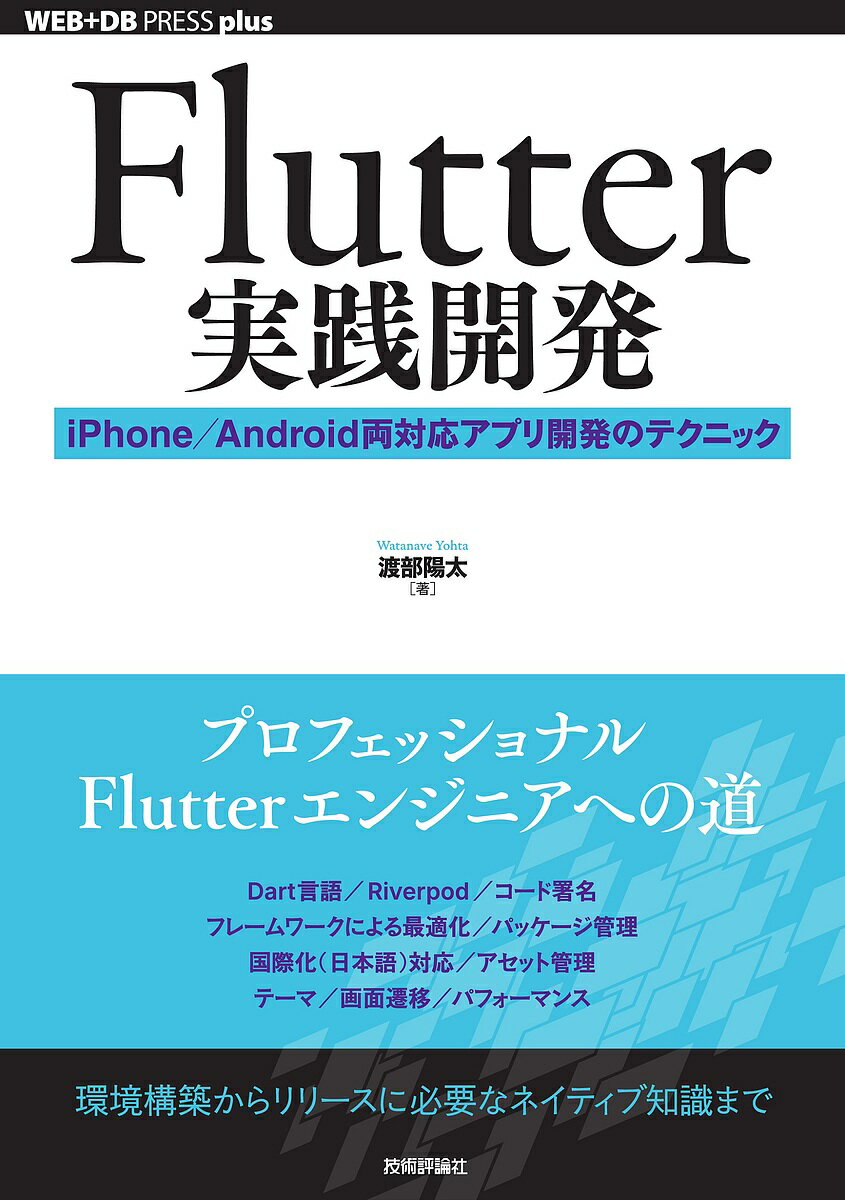 Flutter実践開発 iPhone/Android両対応アプリ開発のテクニック／渡部陽太【1000円以上送料無料】