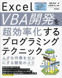 Excel VBA開発を超効率化するプログラミングテクニック ムダな作業をゼロにする開発のコツ／深見祐士／大村あつし【1000円以上送料無料】