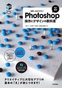 世界一わかりやすいPhotoshop操作とデザインの教科書/上原ゼンジ【1000円以上送料無料】