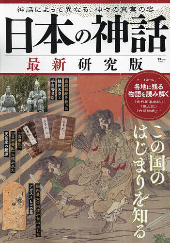 【送料無料】日本の神話／旅行