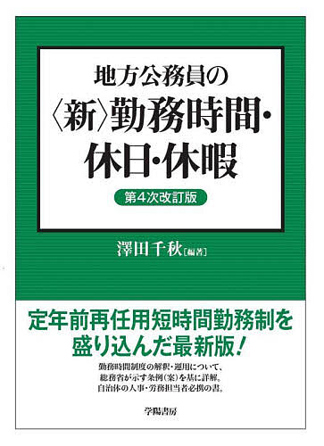 地方公務員の〈新〉勤務時間・休日・休暇／澤田千秋【1000円以上送料無料】