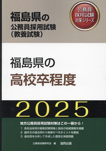 【送料無料】’25 福島県の高校卒程度
