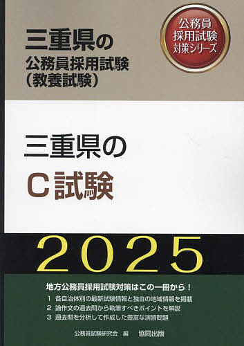 ’25 三重県のC試験【1000円以上送料無料】