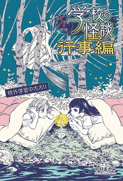 学校の怪談5分間の恐怖行事編 〔3〕／中村まさみ【1000円以上送料無料】