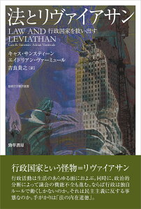法とリヴァイアサン 行政国家を救い出す/キャス・サンスティーン/エイドリアン・ヴァーミュール/吉良貴之【1000円以上送料無料】
