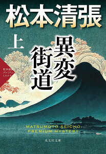 異変街道 松本清張プレミアム・ミステリー 上／松本清張【1000円以上送料無料】