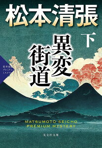 異変街道 松本清張プレミアム・ミステリー 下/松本清張【1000円以上送料無料】