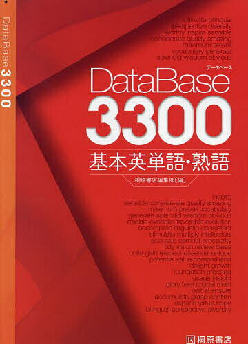 DataBase3300基本英単語・熟語【1000円以上送料無料】