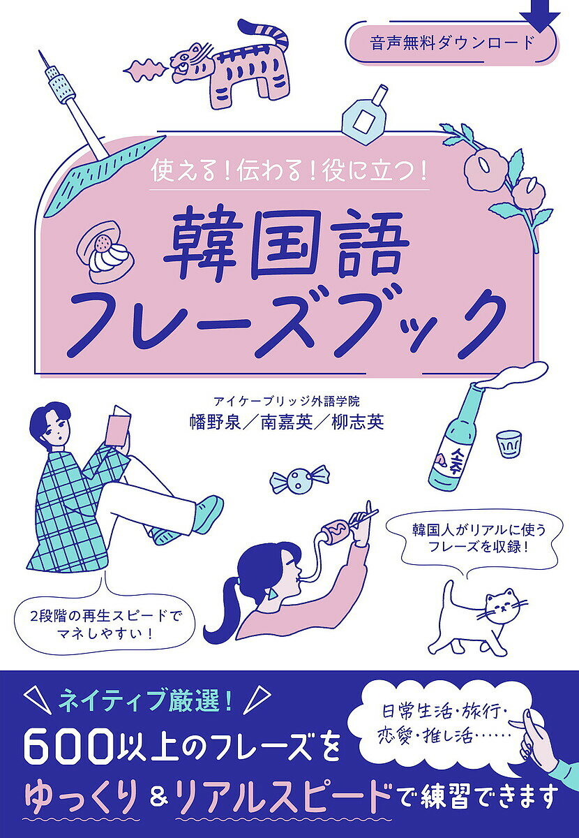 【送料無料】使える!伝わる!役に立つ!韓国語フレーズブック/幡野泉/南嘉英/柳志英