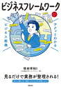 ビジネスフレームワーク/牧田幸裕【1000円以上送料無料】