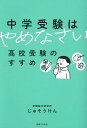 中学受験はやめなさい 高校受験のすすめ/じゅそうけん【1000円以上送料無料】