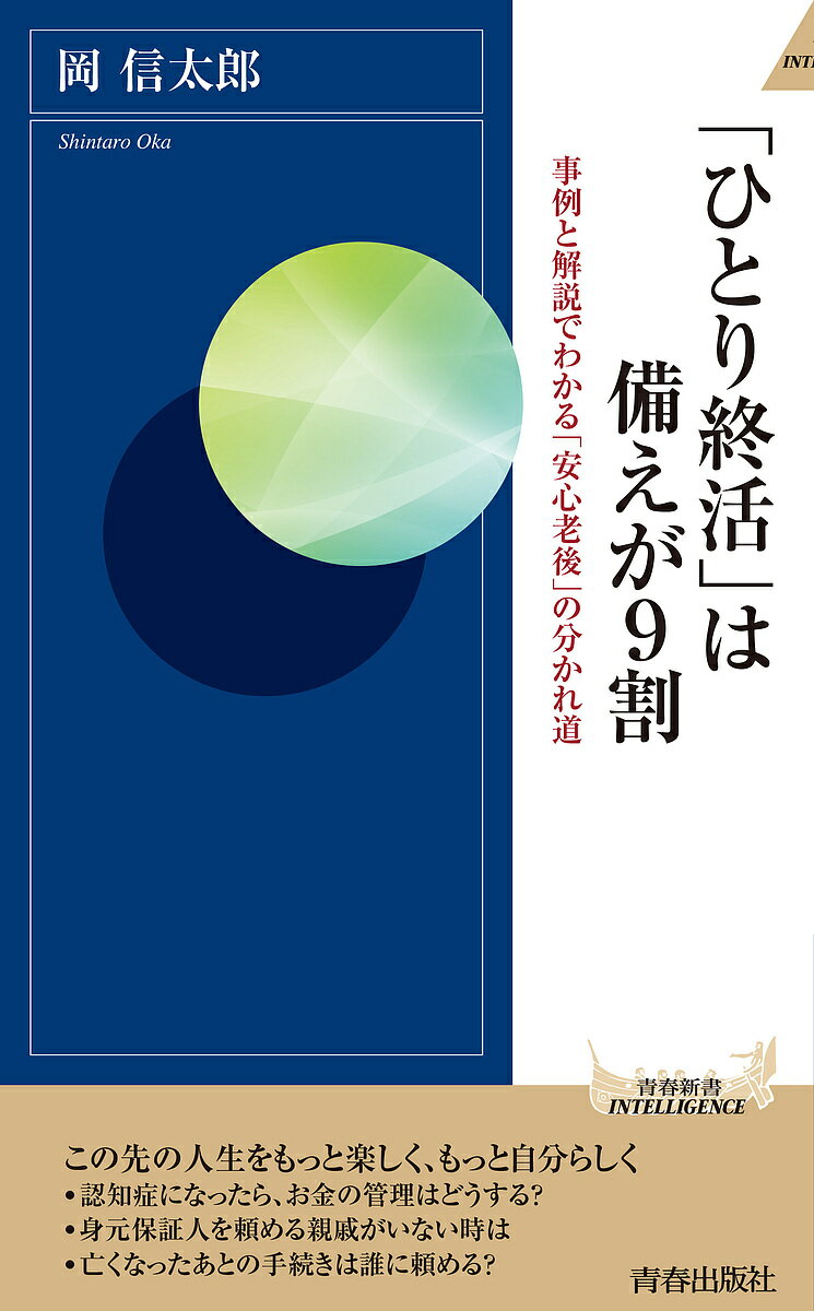 楽天bookfan 2号店 楽天市場店「ひとり終活」は備えが9割 事例と解説でわかる「安心老後」の分かれ道／岡信太郎【1000円以上送料無料】