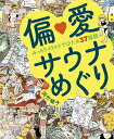 偏愛サウナめぐり みっちりイラストでひたる37施設/浜竹睦子/旅行【1000円以上送料無料】