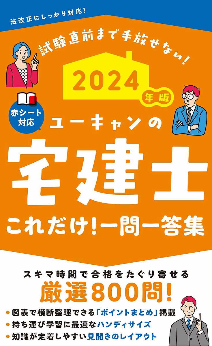 ユーキャンの宅建士これだけ!一問一答集 2024年版／ユーキャン宅建士試験研究会【1000円以上送料無料】