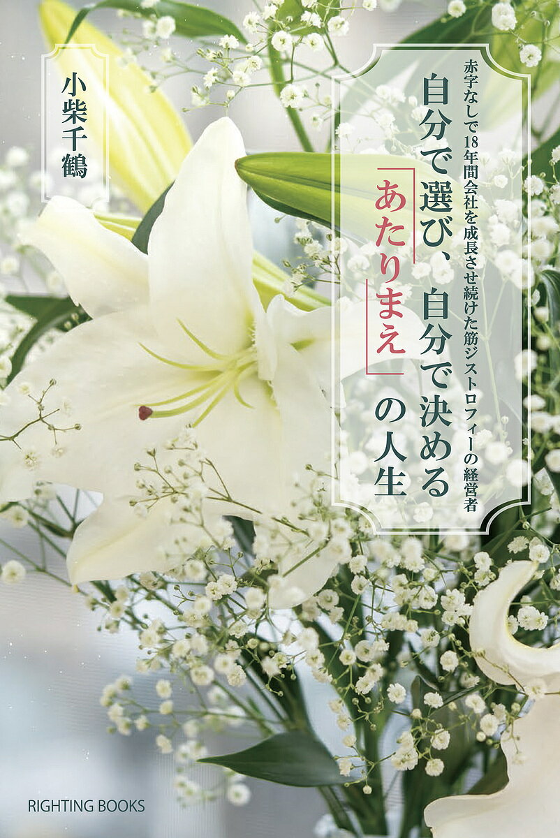 【送料無料】自分で選び、自分で決める「あたりまえ」の人生 赤字なしで18年間会社を成長させ続けた筋ジストロフィーの経営者／小柴千鶴