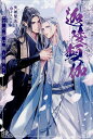 迦陵頻伽 王の鳥は龍と番う/矢城慧兎【1000円以上送料無料】