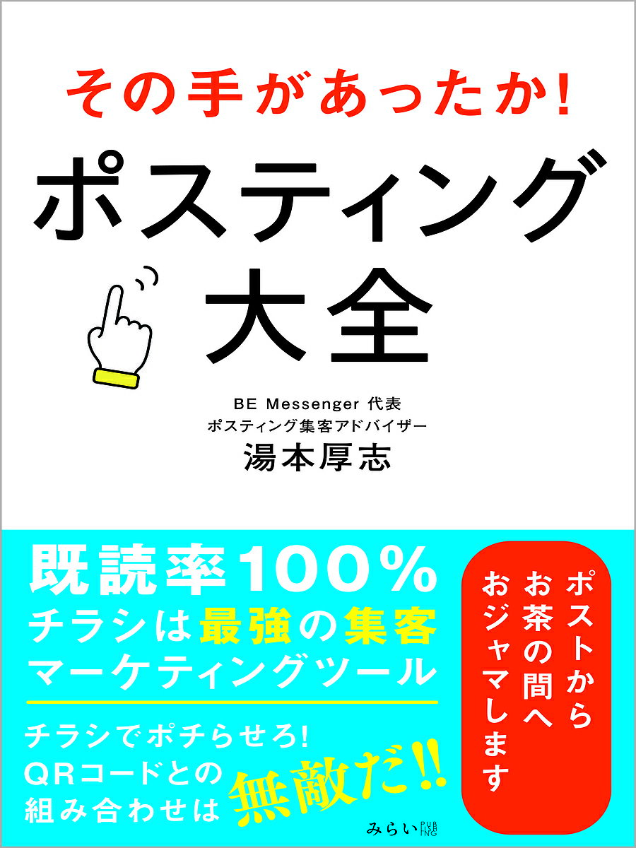 【送料無料】その手があったか!ポスティング大全／湯本厚志