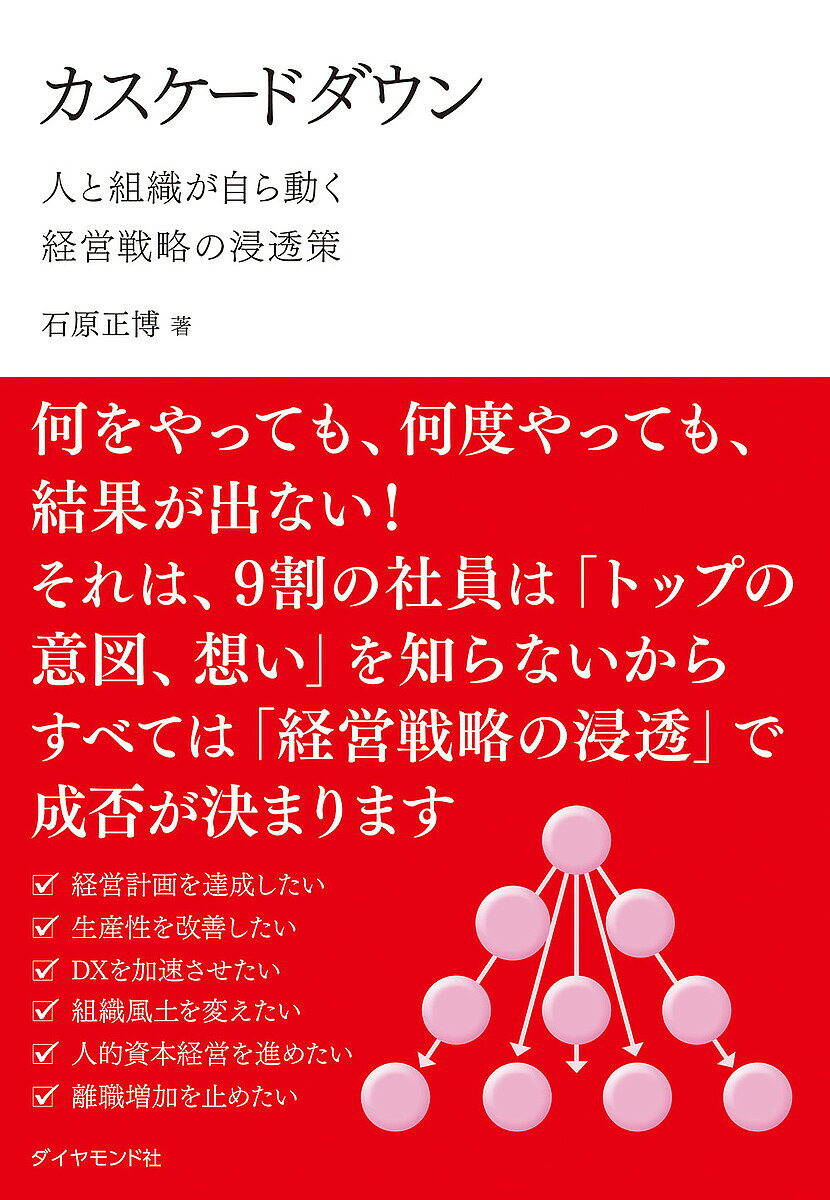 カスケードダウン 人と組織が自ら動く経営戦略の浸透策／石原正博