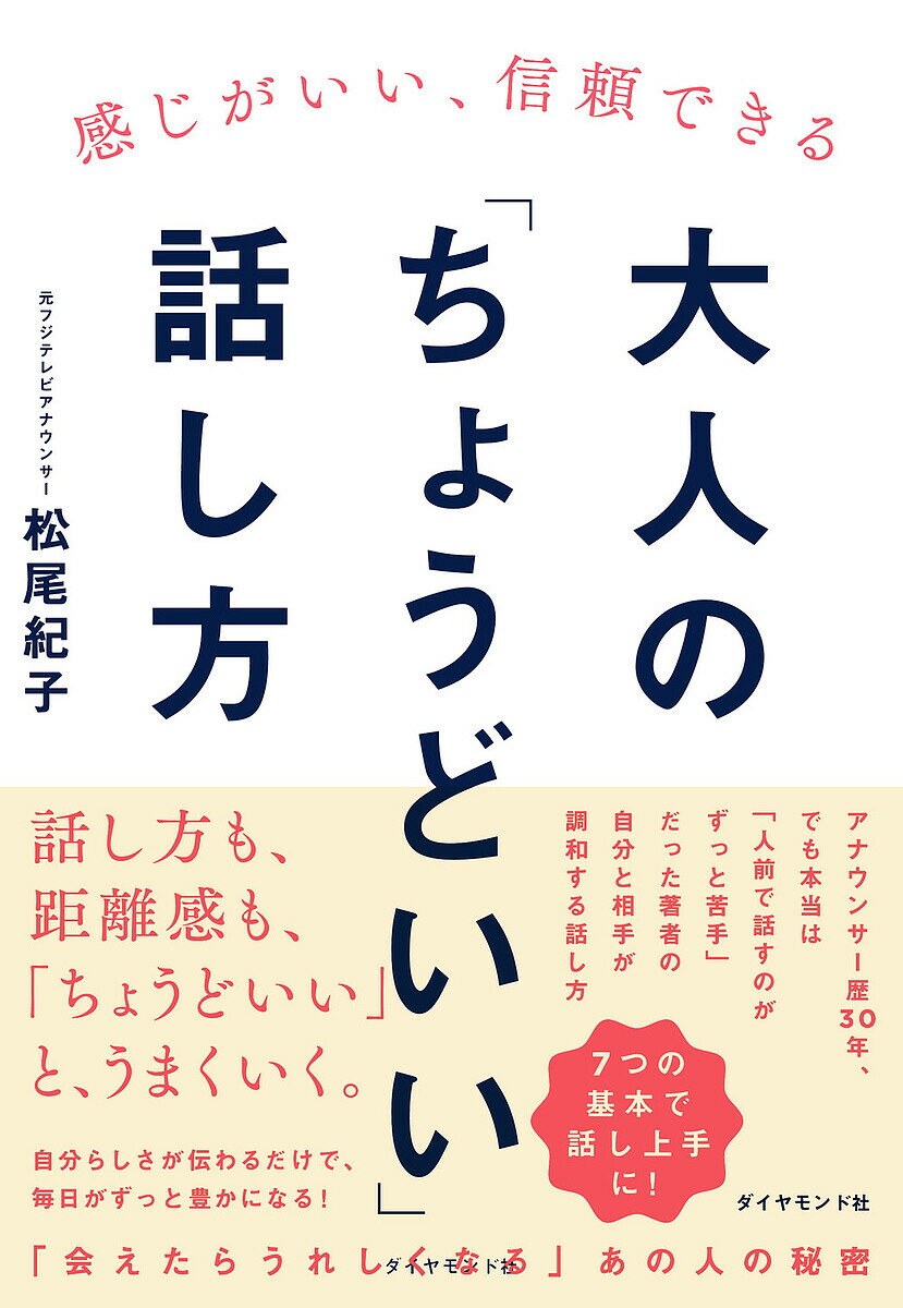 大人の「ちょうどいい」話し方 感じがいい、信頼できる／松尾紀子【1000円以上送料無料】