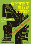 有名すぎて尾行ができない／クイーム・マクドネル／青木悦子【1000円以上送料無料】