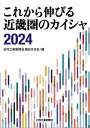 これから伸びる近畿圏のカイシャ 2024/日刊工業新聞社西日本支社【1000円以上送料無料】