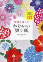 季節を楽しむかわいい切り紙 すぐに作って飾れる切り紙図案122／うえはらかずよ【1000円以上送料無料】