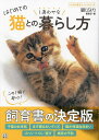 はじめての猫とのしあわせな暮らし方/猫びより編集部【1000円以上送料無料】