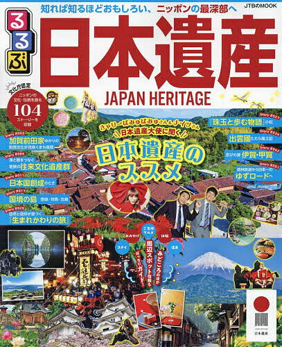 【送料無料】るるぶ日本遺産 知れば知るほどおもしろい、ニッポンの最深部へ／旅行