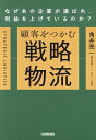 顧客をつかむ戦略物流 なぜあの企業が選ばれ、利益を上げているのか?／角井亮一