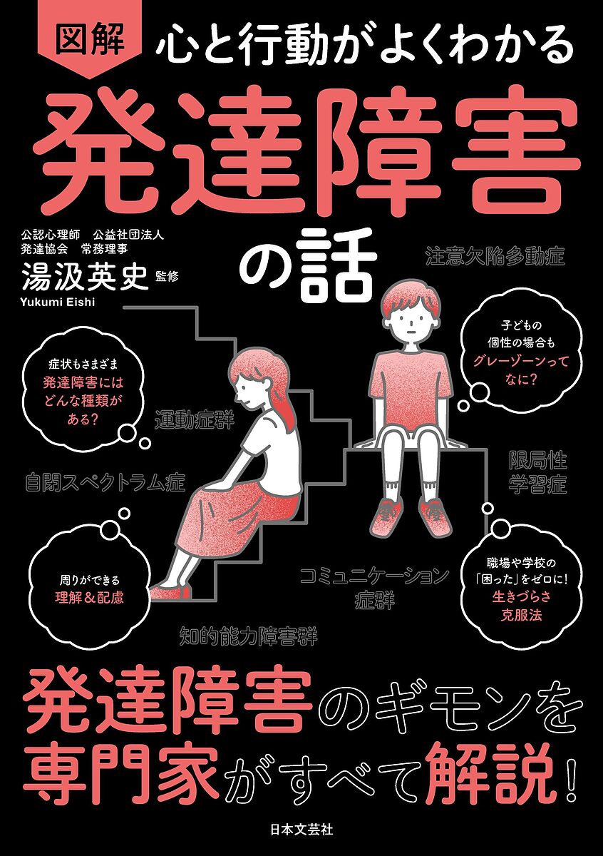 【送料無料】図解心と行動がよくわかる発達障害の話／湯汲英史
