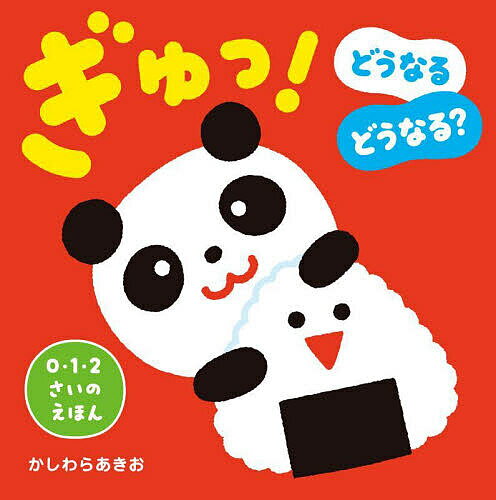 ぎゅっ! どうなるどうなる?／かしわらあきお／子供／絵本