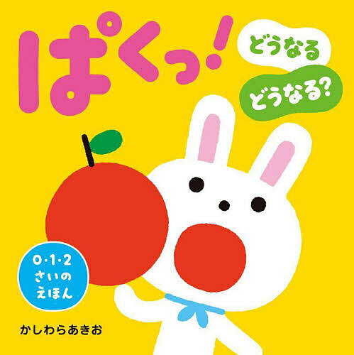 ぱくっ! どうなるどうなる?／かしわらあきお／子供／絵本