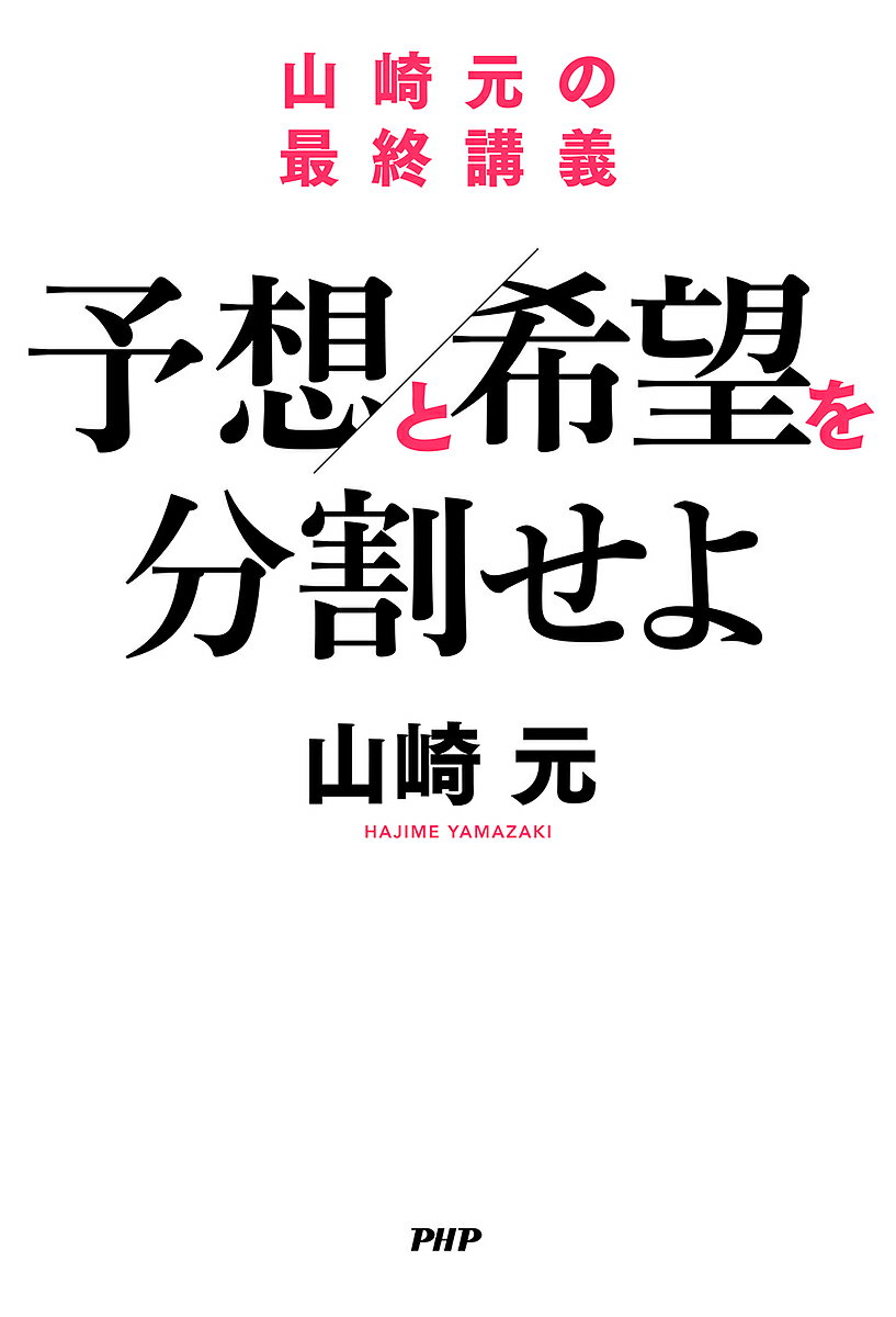 予想と希望を分割せよ 山崎元の最終講義／山崎元【1000円以上送料無料】