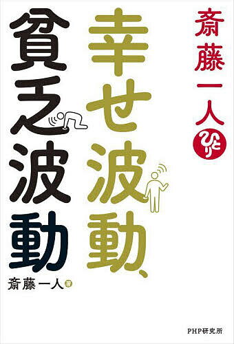 斎藤一人幸せ波動、貧乏波動／斎藤一人【1000円以上送料無料】